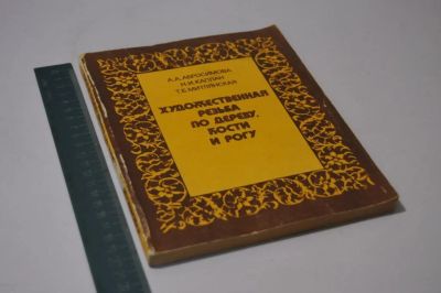 Лот: 16479056. Фото: 1. КНИГА. Художественная резьба по... Книги