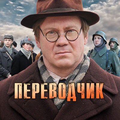 Лот: 24418790. Фото: 1. Переводчик. Видеозаписи, фильмы