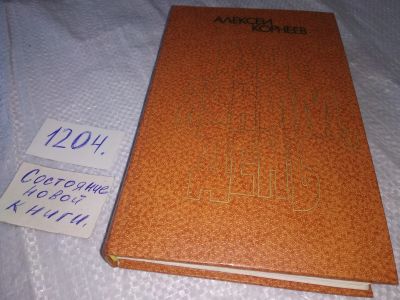 Лот: 19181380. Фото: 1. Корнеев А.Н. Будь ясным, день... Художественная