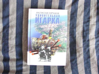 Лот: 1345362. Фото: 1. Удивительная Игарка, Ростислав... Художественная