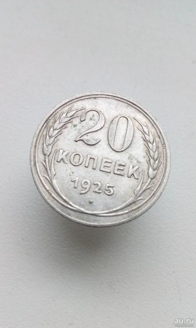 Лот: 16931532. Фото: 1. 20 копеек 1925 год монета СССР... Россия и СССР 1917-1991 года