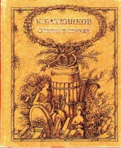 Лот: 12256374. Фото: 1. Опыты в стихах К 200-летию со... Художественная