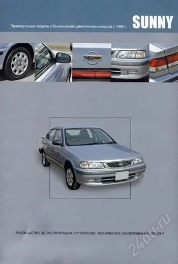 Лот: 2457676. Фото: 1. Nissan Sunny c 1998 г. Руководство... Транспорт