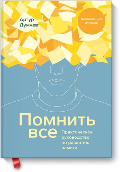 Лот: 24459936. Фото: 1. Помнить все. Психология