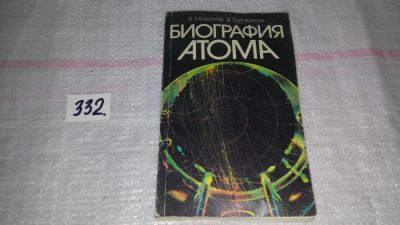 Лот: 8877079. Фото: 1. Калоян Манолов, В. Тютюнник Биография... Физико-математические науки