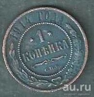 Лот: 9658369. Фото: 1. 1 копейка 1914 г СПБ . Россия до 1917 года