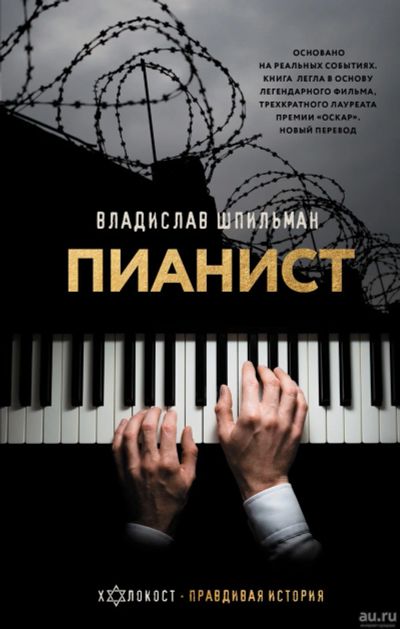 Лот: 17057464. Фото: 1. "Пианист" Шпильман В. Художественная