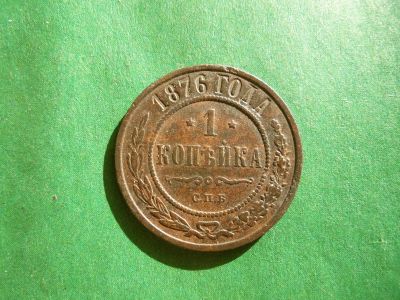 Лот: 25125251. Фото: 1. 1 копейка 1876 г. СПБ. Россия до 1917 года