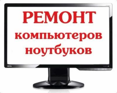 Лот: 4344826. Фото: 1. Экспресс ремонт ноутбуков, компьютеров... Компьютеры в сборе
