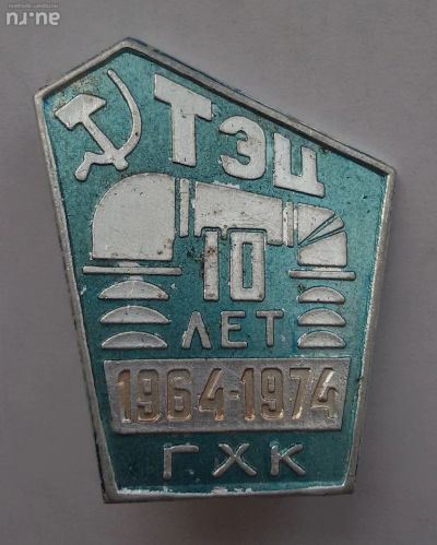 Лот: 8020622. Фото: 1. Редкий Знак ТЭЦ. 10 лет . ГХК... Сувенирные
