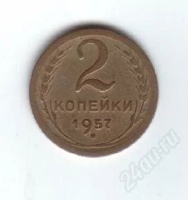 Лот: 30334. Фото: 1. 2 копейки. 1957год. СССР. Россия и СССР 1917-1991 года