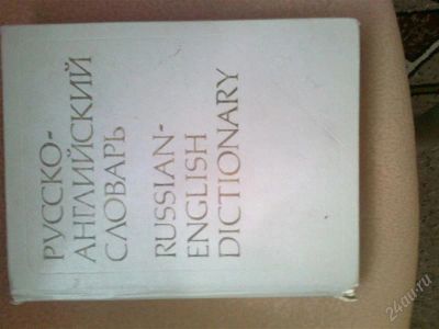 Лот: 1782680. Фото: 1. русско-английский словарь. Словари