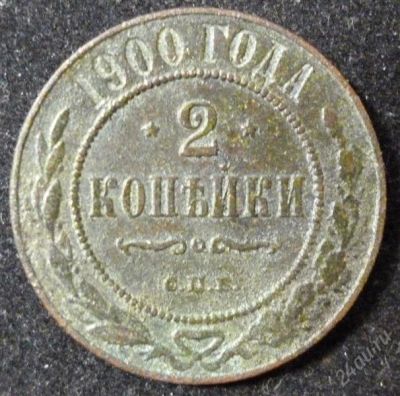 Лот: 2308128. Фото: 1. 2 копейки 1900 год. Россия до 1917 года