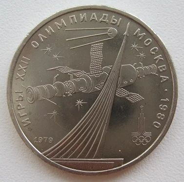 Лот: 7631054. Фото: 1. СССР 1 рубль 1979. Олимпиада-80... Россия и СССР 1917-1991 года