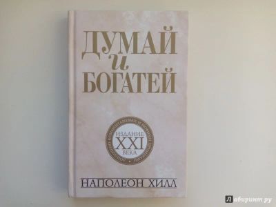 Лот: 7576267. Фото: 1. Наполеон Хилл: Думай и богатей... Другое (бизнес, экономика)