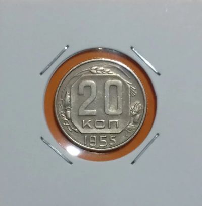 Лот: 19329339. Фото: 1. 20 копеек 1955 года. Россия и СССР 1917-1991 года