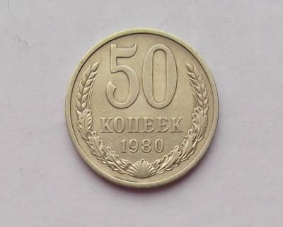 Лот: 11289249. Фото: 1. 50 копеек 1980 (много монет СССР... Россия и СССР 1917-1991 года