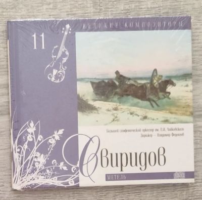 Лот: 21445235. Фото: 1. серия "Великие композиторы -2... Музыка