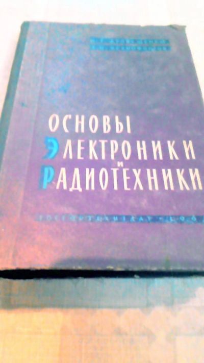 Лот: 10665318. Фото: 1. Книга. Основы электроники и радиотехники... Другое (радиодетали  (электронные компоненты))