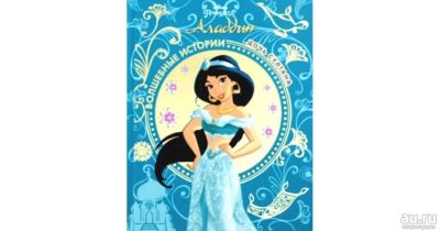 Лот: 16300379. Фото: 1. Аладдин. Дочь султана. Disney. Художественная для детей