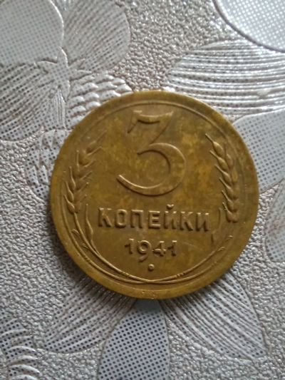 Лот: 18939079. Фото: 1. 3 копейки 1941. Россия и СССР 1917-1991 года