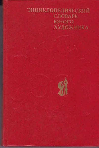Лот: 12290729. Фото: 1. Энциклопедический словарь юного... Познавательная литература
