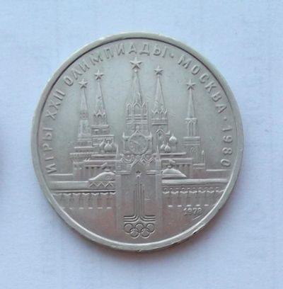 Лот: 6072067. Фото: 1. 1 рубль 1978г Кремль. Россия и СССР 1917-1991 года
