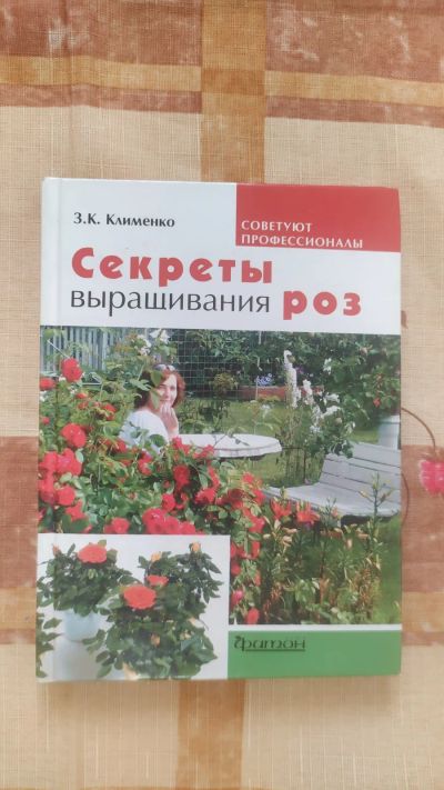 Лот: 20922924. Фото: 1. Секреты выращивания роз ЗК.Клименко. Сад, огород, цветы