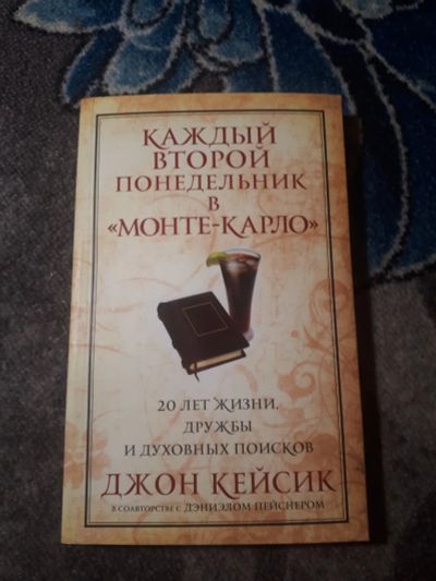 Лот: 21630450. Фото: 1. Джон Кейсик Каждый второй понедельник... Религия, оккультизм, эзотерика