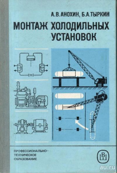 Лот: 9668623. Фото: 1. Анохин, А.В.; Тыркин, Б.А. Монтаж... Другое (наука и техника)