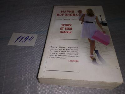 Лот: 19167278. Фото: 1. Воронова М. В. Ухожу от тебя замуж... Художественная