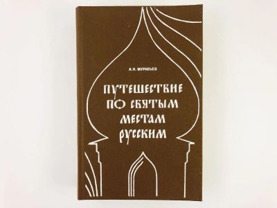 Лот: 23301246. Фото: 1. Путешествие по святым местам русским... Религия, оккультизм, эзотерика