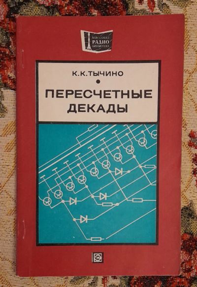 Лот: 25641247. Фото: 1. Книга "Пересчетные декады", К... Электротехника, радиотехника