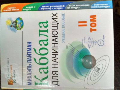 Лот: 7836147. Фото: 1. Каббала для начинающих том 2 Михаэль... Художественная