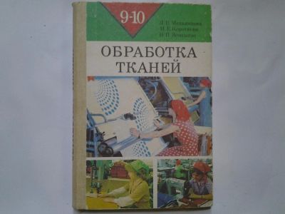 Лот: 4359324. Фото: 1. Л.В.Мельникова, Обработка тканей... Для школы