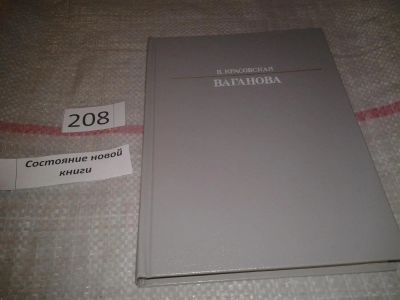 Лот: 6815988. Фото: 1. Ваганова, Вера Красовская, Эта... Мемуары, биографии