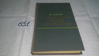 Лот: 10888504. Фото: 1. ок (09..011) Ж. Невё Математические... Физико-математические науки