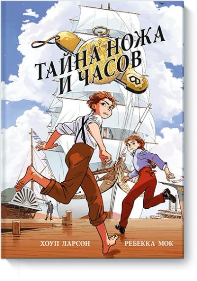 Лот: 24461929. Фото: 1. Тайна ножа и часов. Художественная