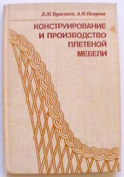 Лот: 18631011. Фото: 1. В.М. Тарасенко, А.И. Петрова... Рукоделие, ремесла