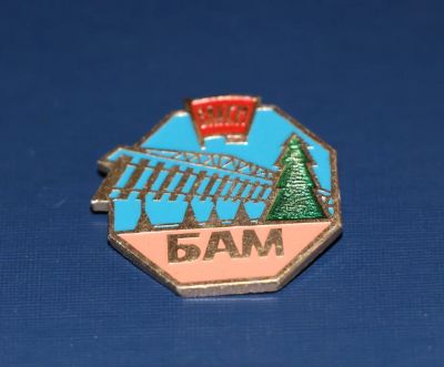Лот: 3142824. Фото: 1. Железная дорога БАМ ВЛКСМ. Комсомол... Памятные медали