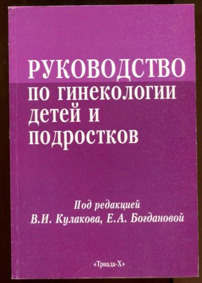 Лот: 23437756. Фото: 1. Руководство по гинекологии детей... Традиционная медицина