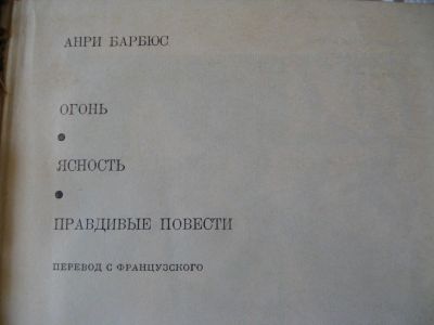 Лот: 17199830. Фото: 1. Анри Барбюс Огонь Явность Правдивые... Художественная