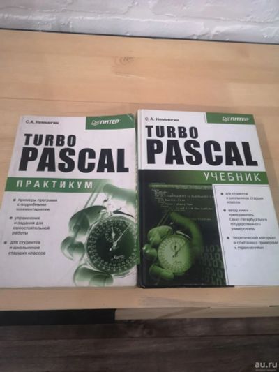 Лот: 18282702. Фото: 1. Книга Turbo Pascal учебник и практикум... Другое (электронные книги, аксессуары)