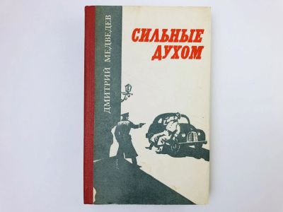 Лот: 23306494. Фото: 1. Сильные духом. Медведев Д. Н... Художественная