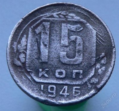 Лот: 2276555. Фото: 1. 15 копеек 1946 года. Россия и СССР 1917-1991 года