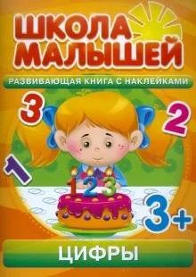 Лот: 17692567. Фото: 1. Цифры. Развивающая книга с наклейками... Познавательная литература