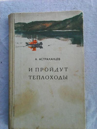 Лот: 7822662. Фото: 1. А. Астраханцев И пройдут теплоходы. Художественная