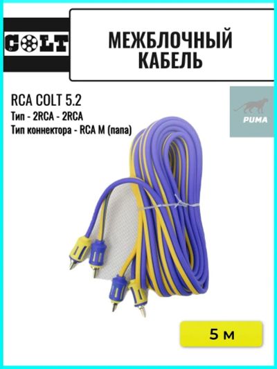 Лот: 21136543. Фото: 1. межблочный кабель COLT RCA 5.2. Акустика автомобильная