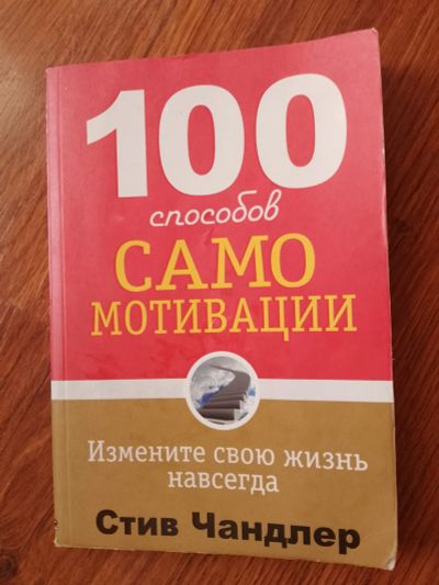 Лот: 21136662. Фото: 1. Книга. 100 способов самомотивации... Психология