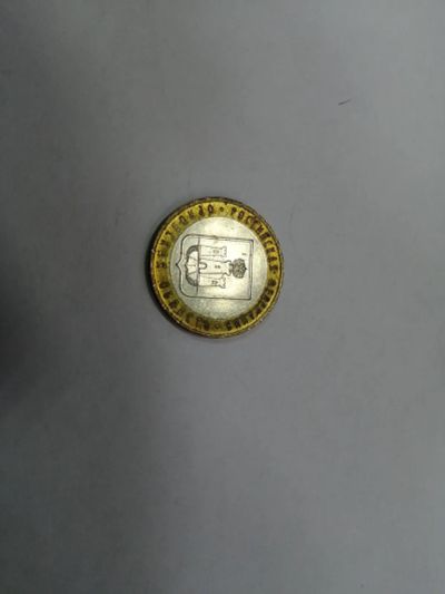 Лот: 19452159. Фото: 1. 10 рублей Орловская область. Россия после 1991 года